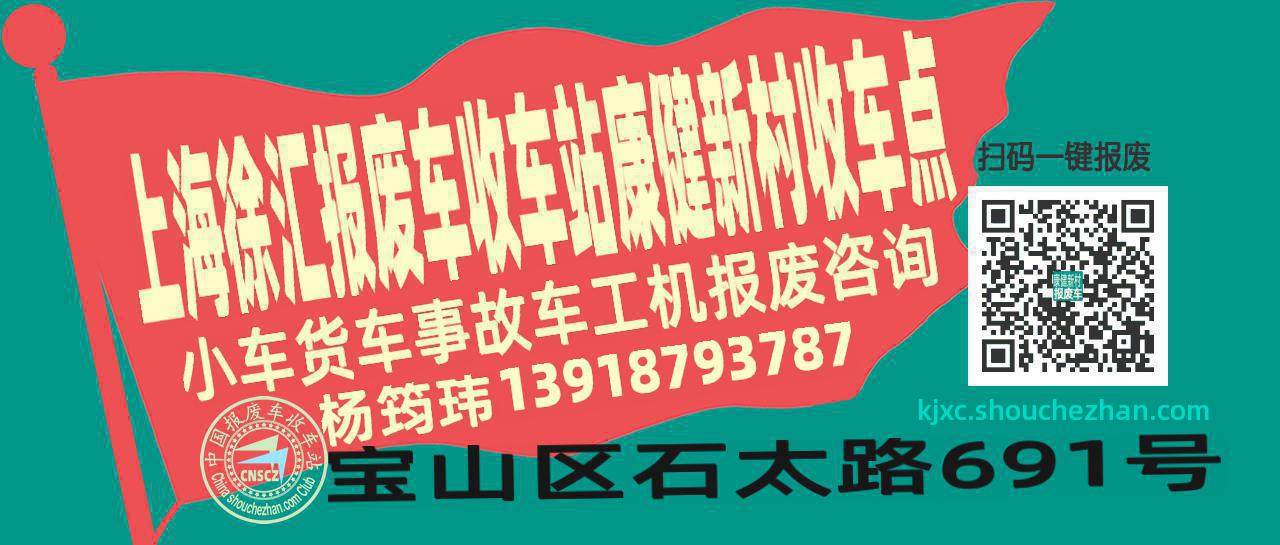 上海徐汇报废车收车站康健新村收车点
